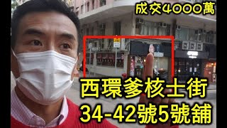 第2403 Draft: 西環爹核士街34至42號地下5號舖，建築面積900呎，日本餐廳，租金83000，市傳成交約四千萬。