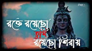 Rokte Royecho Tumi Sirai__(Slowed+Light reverb)_Bengali bhakti song_Mahadev Song #Mahadev#Bhaktisong