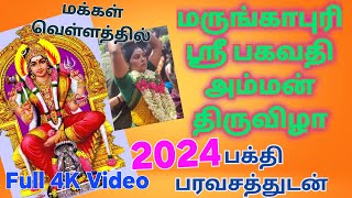 ஸ்ரீ பகவதி அம்மன் திருவிழா மருங்காபுரி 2024