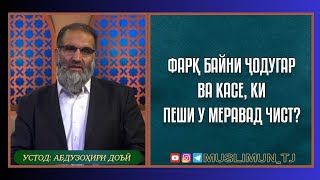 Фарқ байни фолбин ё ҷодугар ва касе, ки пеши у меравад чист?