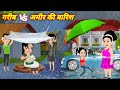 Moral Kahaniya Stories गरीब Vs अमीर की बारिश | Emotional Story | New Hindi Cartoon Video | Stories