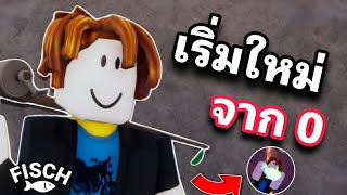 เริ่มใหม่จาก 0 ไม่ซื้อ ไม่เติม ไม่ขอ เวล 1 ตกปลาออโรร่า Fisch Roblox