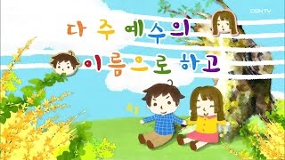 [어린이 챈트] 또 무엇을 하든지 말에나 일에나 (골 3:17) @ 나는야 주의 어린이 30회