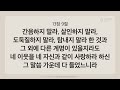 그리스도 중심 성경읽기 리딩지저스 🎧 오디오 바이블 5권 7강 5일차 로마서 12 14장 45주 성경통독