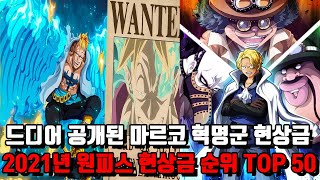 [원피스 랭킹] 마르코와 혁명군의 현상금은 2021년 원피스 최신 현상금 순위 TOP 50