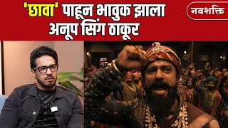 Anoop Singh Takur On Vicky Kaushal Chaava : 'छावा' पाहून भावुक | Navshakti