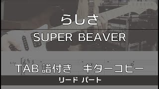 【TAB譜付き】らしさ / SUPER BEAVER リード【ギターコピー】