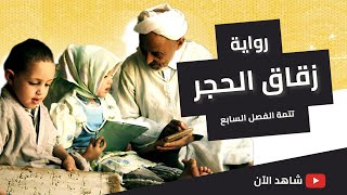 رواية زقاق الحجر - سيرة مدينة - تتمة الفصل السابع