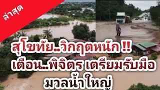 สุโขทัย วิกฤตหนัก‼️เตือน พิจิตร เตรียมรับมือมวลน้ำใหญ่ สถานการณ์น้ำท่วมล่าสุด