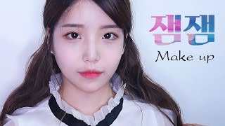 🌷아이유 잼잼 메이크업! 뽀얀 메이크업 /IU cover makeup - [쩡유]