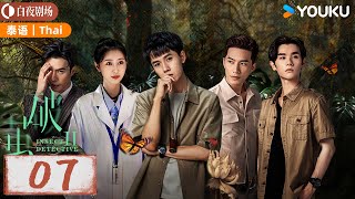 【破茧 2 Insect Detective 2】Thai EP07: 张耀楚月徐志贤联手破奇案！| 张耀/楚月/徐志贤 | 悬疑 爱情 | 优酷白夜剧场 YOUKU SUSPENSE