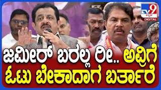 Ashok on Govt: ಚಾಮರಾಜಪೇಟೆ ಶಾಸಕ, ಸಚಿವ ಜಮೀರ್ ಬಗ್ಗೆ ವಿಪಕ್ಷ ನಾಯಕ ಅಶೋಕ್ ಕಿಡಿ | #TV9D