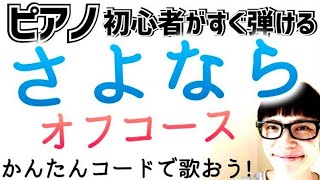 【ピアノ初心者 レッスン】さよなら・オフコース #さよなら #オフコース #ピアノ初心者 #ピアノ弾き語り #ピアノ教室 #ピアノ練習 #ピアノレッスン #ピアノ