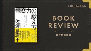 新刊『観察力の鍛え方』を読み解く｜佐渡島庸平×安斎勇樹 対談