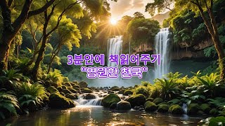 영원한 천국