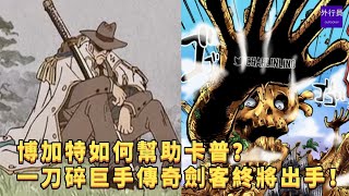 博加特如何幫助卡普？一刀碎巨手，傳奇劍客終將出手！#713