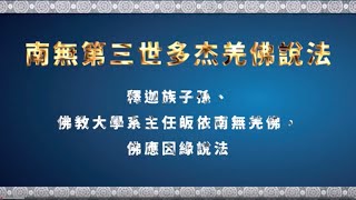 南無第三世多杰羌佛說法：釋迦族子孫、佛教大學系主任皈依南無羌佛，佛應因緣說法