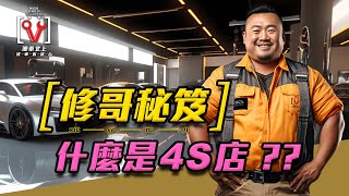 《修哥秘笈》 第4集：什麼是4S店？