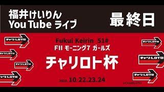 福井けいりんライブ　10月24日最終日　FⅡモーニング７ガールズ　「チャリロト杯」