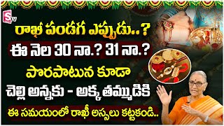 Ananta Lakshmi - రాఖీ రోజు ఇలా చేస్తే అన్నిటా విజయం.| Raksha Bandhan 2023 | Rakhi Pournami | SumanTV