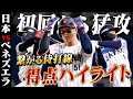 侍打線が初回から猛攻🔥小園・辰己・森下の連打含む3得点｜11/22 #侍ジャパン vs アメリカ【 #プレミア12 】