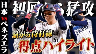 侍打線が初回から猛攻🔥小園・辰己・森下の連打含む3得点｜11/22 #侍ジャパン vs アメリカ【 #プレミア12 】