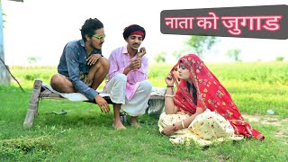 काका को जुगाड़ || Rajasthani & Marwadi comedy | Rajsthani Short Film ||