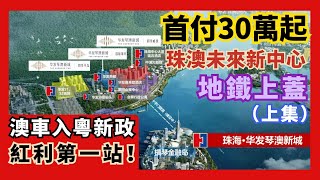 華發琴澳新城｜大鏡講樓第二十四集   澳門主城對岸 十字門華發商都上蓋 （上）