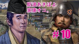 信長の野望天道PK 1582年斯波あきなお　家康オコ　#10