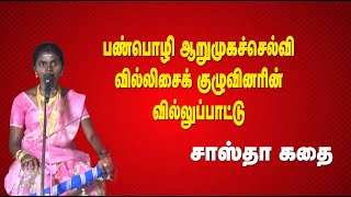 பண்பொழி ஆறுமுகச்செல்வி வில்லுப்பாட்டு | சாஸ்தா கதை | MAYILOSAI | TAMIL