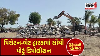 Dwarka બાદ ઓખામાં Demolition ની કાર્યવાહી, 25 કરોડથી વધુની જમીન પરના દબાણો દૂર કરાયા