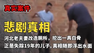 大陆冤案：2019年，河北老夫妻改造厕所，挖出一具白骨，正是失踪19年的儿子，真相随即浮出水面！