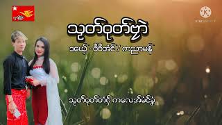 သဿတ္ဝုတ္ဗၜာဲ ဒေယ္ွ / ဝ႘ဝ႘အံင္ - ကညာမန္