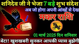 मकर राशि 28 फरवरी 2025 से सोने के रथ पर सवार होगी आपकी किस्मत बड़ी खुशखबरी | Makar Rashi