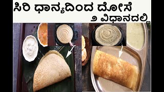 Millet Dosa Two Ways | ಸಿರಿ ಧಾನ್ಯ ಬಳಸಿ 2 ರೀತಿಯಲ್ಲಿ ದೋಸೆ ಮಾಡಿ. ಹುದುಗು ಬರಿಸಿದ ದೋಸೆ ಮತ್ತು ಧಿಡೀರ್  ದೋಸೆ