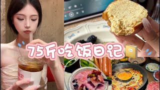 75斤吃饭日常｜享受美食嗨吃嗨喝｜来吃火锅啦｜椒盐蜜瓜碱水球