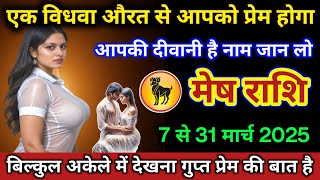 मेष राशि | 7 से 31 मार्च एक विधवा महिला से आपको प्रेम होगा नाम जान लो | Mesh Rashi | Aries Horoscope