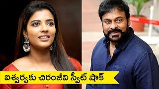 ఐశ్వర్యకు చిరంజీవి స్వీట్ షాక్ || Chiranjeevi Praised Aishwarya Rajesh Kausalya Krishnamurthy Teaser