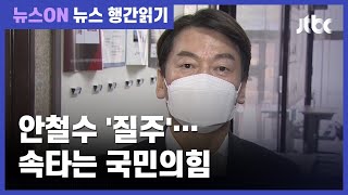 안철수, 서울시장 여론조사 지지율 '우위'…속타는 국민의힘 / JTBC 뉴스ON