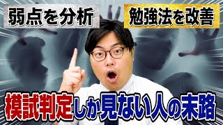 確実に成績が上がる！模試判定の正しい見方!!【武田塾高校受験】vol.235