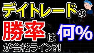 デイトレードの勝率は何％が合格ライン？株式投資の指標の作り方