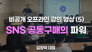 온라인 셀러라면 앞으로 SNS 공동구매 꼭 집중해야 합니다.