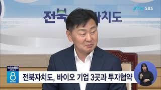 전북자치도, 바이오 기업 3곳과 투자협약