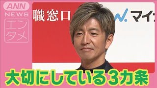 木村拓哉「重々しい空気はなしで…」笑顔で新年のあいさつ　仕事の成功の秘けつ激白(2025年1月9日)