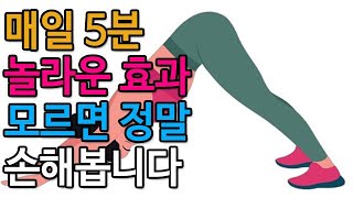 매일 5분 이렇게 했더니 생기는 놀라운 효과! 모르면 정말 손해입니다