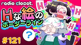 Hな絵は公開すべきではない！？【Radio Closet. 121】ディープブリザード / れでぃくろ