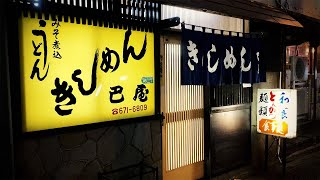 今宵は麺類食堂呑み！天ぷら、揚げ出しをつまみながら一人静かに食べて飲む【巴屋食堂・名古屋市熱田区】 Drinking and Eating at restaurant. ,Nagoya Japan.