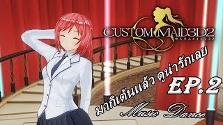 [MeowTV] Custom Maid 3D 2 มากิเต้น สุดยอดด EP.2