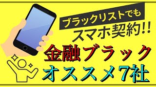 【金融ブラック】「審査無し・激甘」スマホ会社7社を紹介