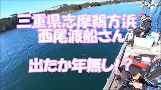 出たか年無し！三重県鵜方浜西尾渡船さんでの筏釣行です